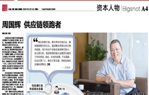 《证券时报》专访：周国辉，供应链领跑者