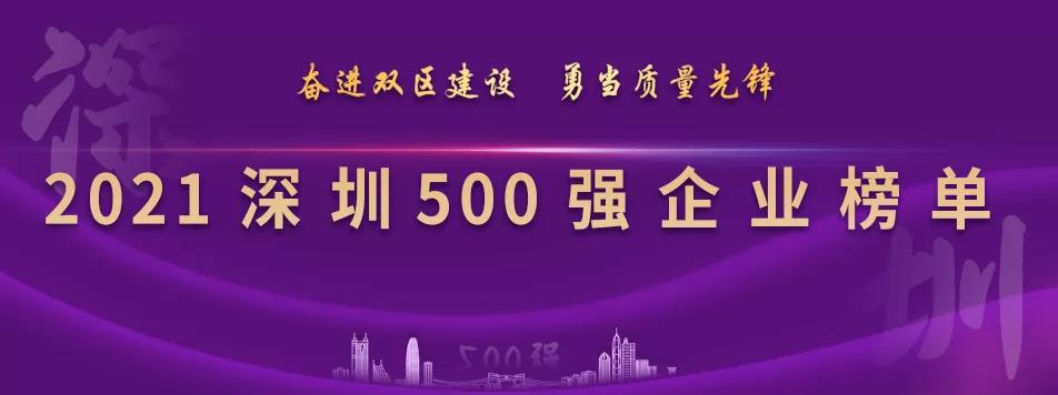 “2021深圳500强企业榜单”出炉，jinnianhui今年会列第23位