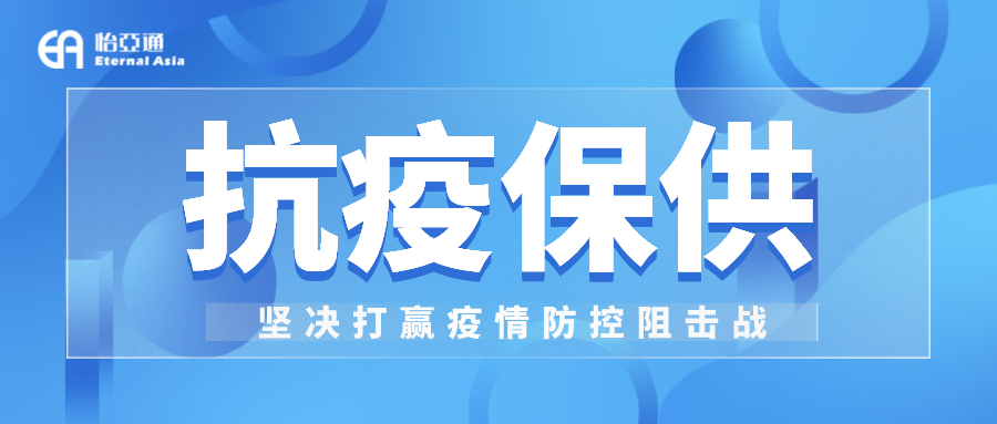 助力民生和医疗物资保供，jinnianhui今年会抗疫救灾一直在线！