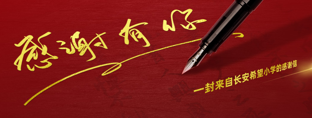 一封来自长安希望小学的感谢信
