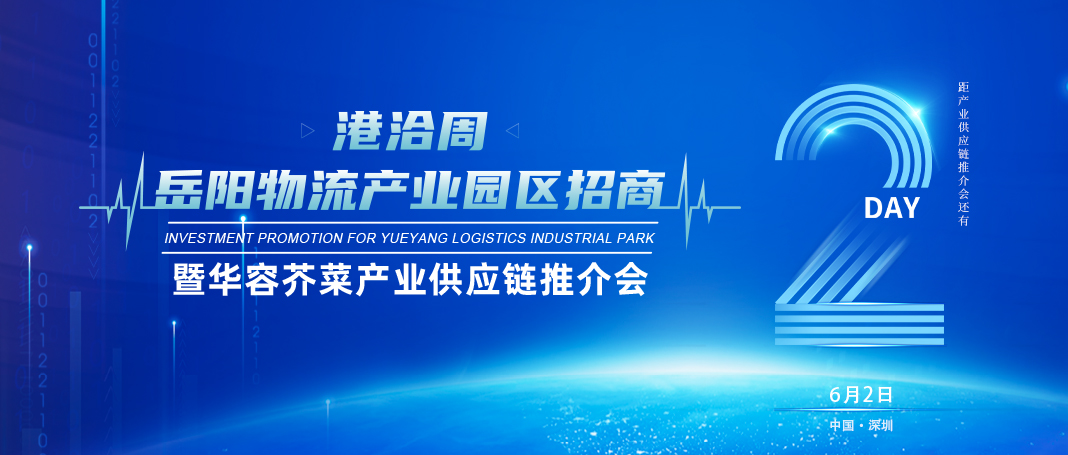 倒计时2天│岳阳物流产业园区招商暨华容芥菜产业供应链推介会即将开幕！
