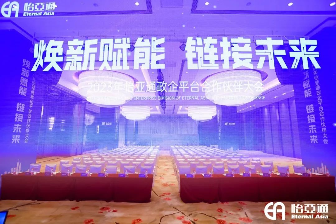 焕新赋能，链接未来 | 2023年jinnianhui今年会政企平台合作伙伴大会圆满召开！