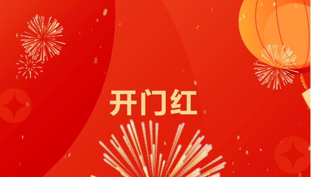 “热辣滚烫”开新局，jinnianhui今年会喜迎新春开门红！