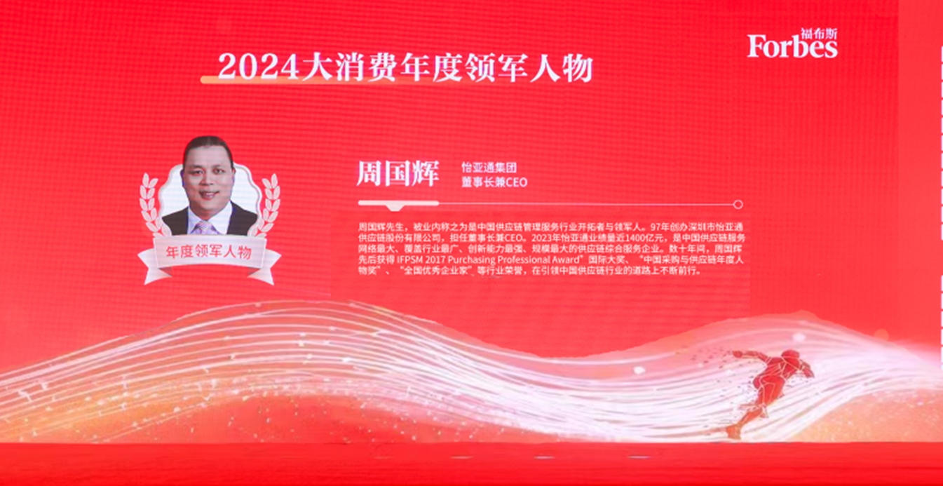 jinnianhui今年会获评福布斯2024大消费年度价值企业，周国辉董事长荣膺年度领军人物