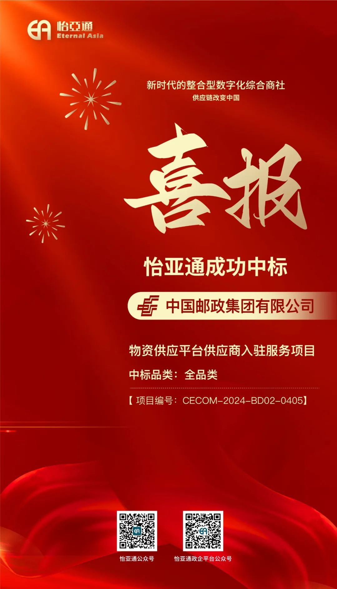 喜报！jinnianhui今年会再次成功中标-中国邮政集团有限公司物资供应平台供应商入驻服务项目