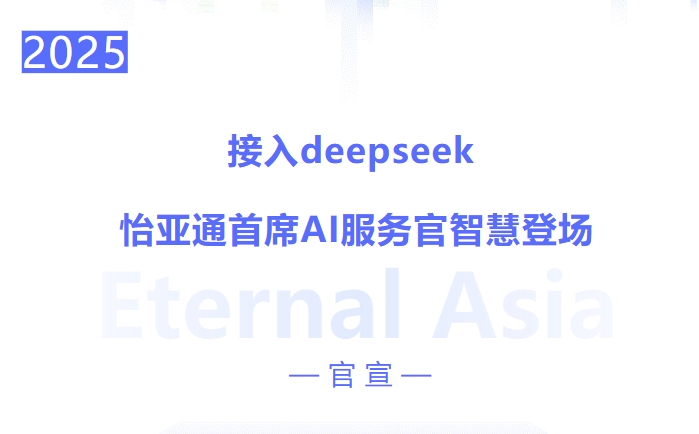 接入deepseek ，jinnianhui今年会首席AI服务官智慧登场