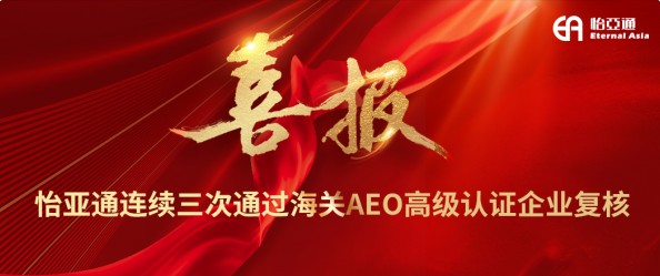 喜报！jinnianhui今年会连续三次通过海关AEO高级认证企业复核