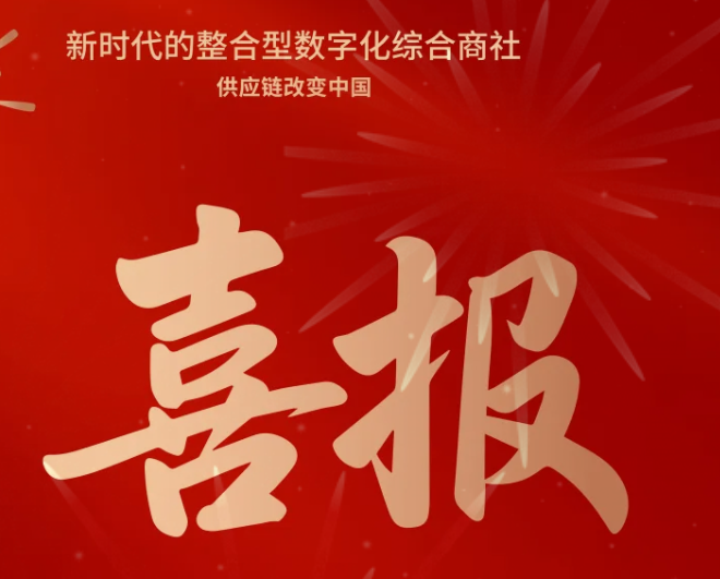 喜报！jinnianhui今年会成功中标--国家电网有限公司2025年办公类物资框架竞争性谈判采购项目