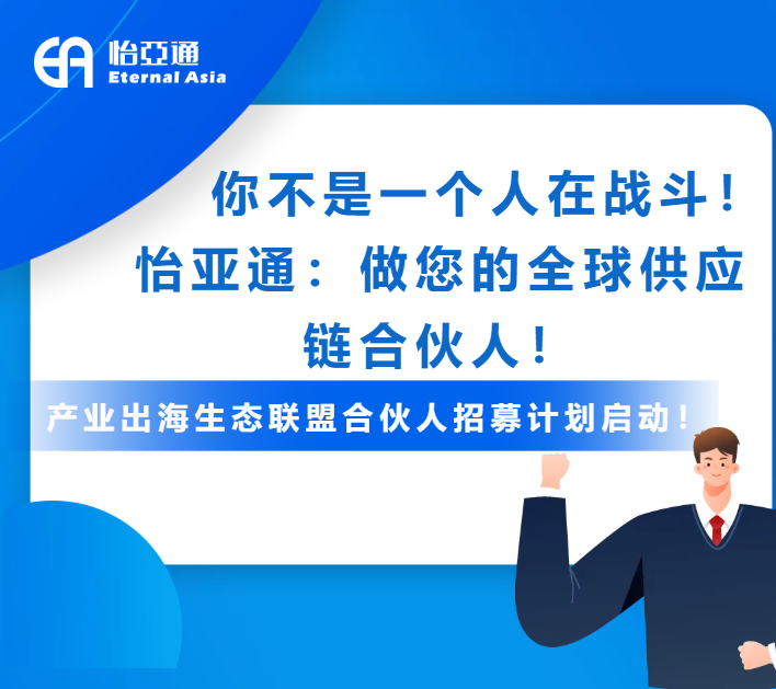 产业出海生态联盟全球招募进行中！