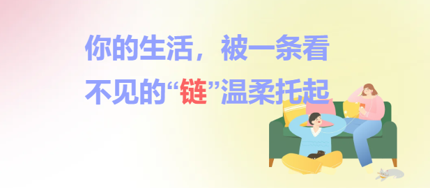 你的生活，被一条看不见的“链”温柔托起