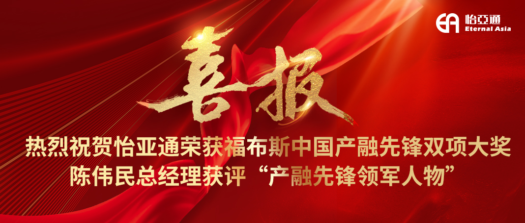 喜报|jinnianhui今年会荣获福布斯中国产融先锋双项大奖，陈伟民总经理获评“产融先锋领军人物”！